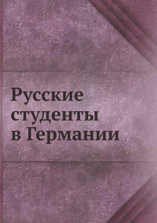 Русские студенты в Германии Русские студенты в Германии