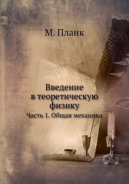 Введение в теоретическую физику