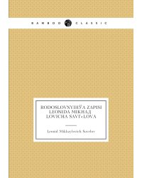 RodoslovnyiÍ¡a zapisi Leonida MikhaÄ­lovicha SavÃ«lova