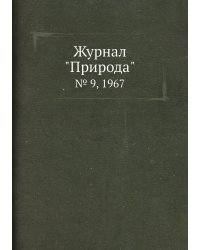 Журнал "Природа"