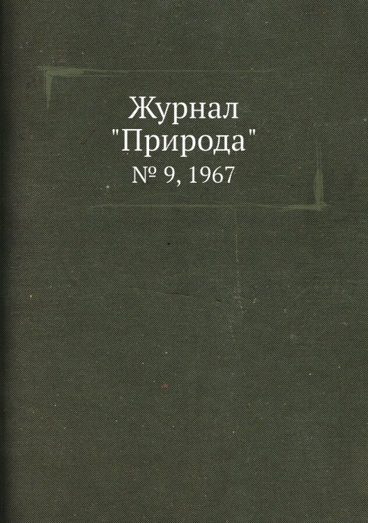 Журнал "Природа"