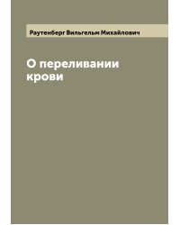О переливании крови