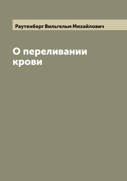 Обложка книги «О переливании крови» — Раутенберг Вильгельм Михайлович, ISBN 9785519803724