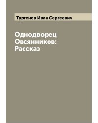 Однодворец Овсянников: Рассказ