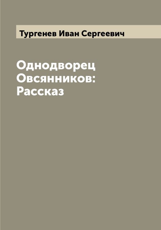 Обложка книги «Однодворец Овсянников: Рассказ» — Тургенев Иван Сергеевич, ISBN 9785519779487