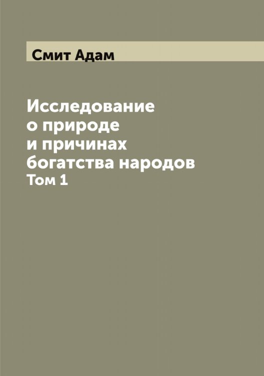 Обложка книги «Исследование о природе и причинах богатства народов» — Смит Адам, ISBN 9785519741767