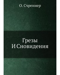 Грезы И Сновидения