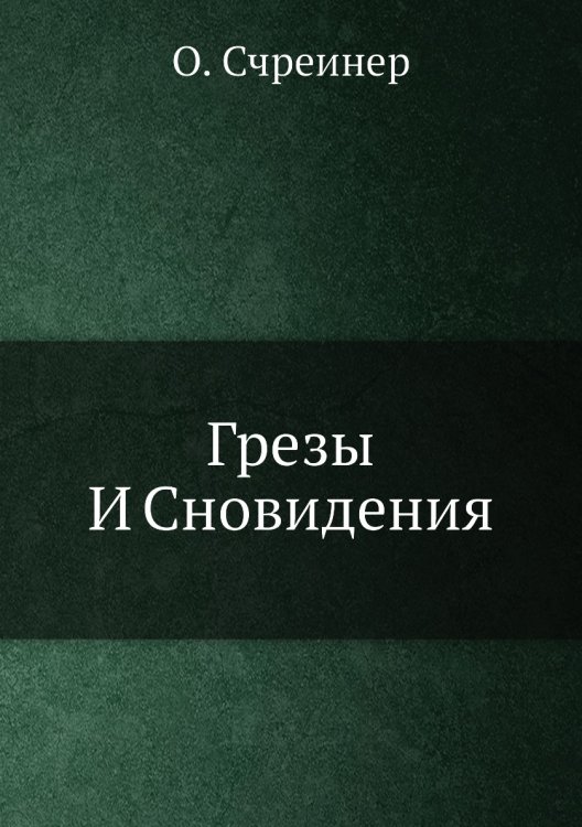 Грезы И Сновидения