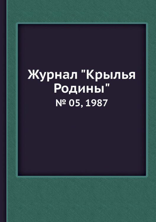 Журнал "Крылья Родины" Журнал "Крылья Родины"