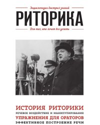 Риторика. Для тех, кто хочет все успеть