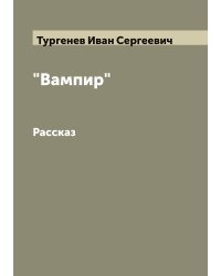 "Вампир"