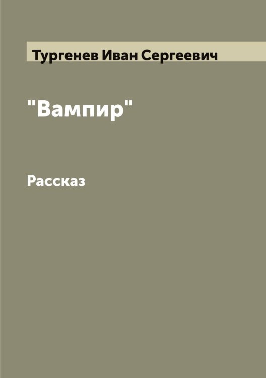 Обложка книги «"Вампир"» — Тургенев Иван Сергеевич, ISBN 9785519779432
