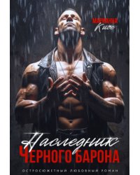 Наследник черного Барона