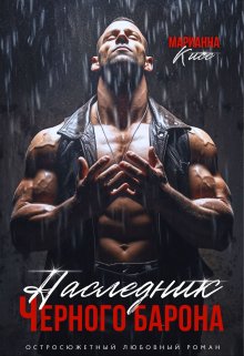 Обложка книги «Наследник черного Барона» — Марианна Кисс, ISBN 9785524028358