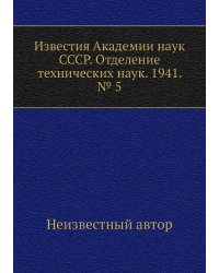 Известия Академии наук СССР. Отделение технических наук. 1941. № 5
