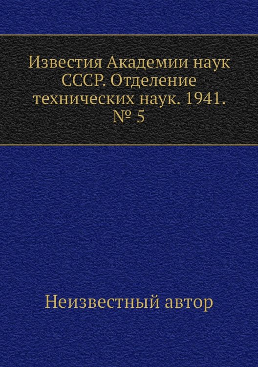 Известия Академии наук СССР. Отделение технических наук. 1941. № 5