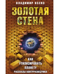 Золотая стена, как утилизировать планету