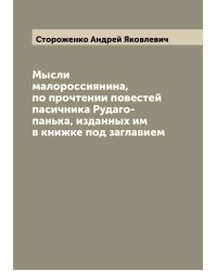 Мысли малороссиянина, по прочтении повестей пасичника Рудаго-панька, изданных им в книжке под заглавием