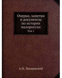 Очерки, заметки и документы по истории малороссии
