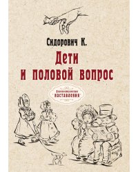 Дети и половой вопрос