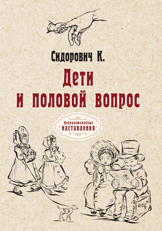 Обложка книги «Дети и половой вопрос» — Константин Сидорович, ISBN 9785521775194