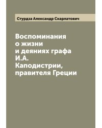 Воспоминания о жизни и деяниях графа И.А. Каподистрии, правителя Греции
