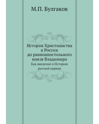 История Христианства в России до равноапостольного князя Владимира