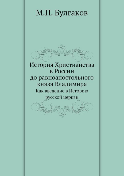 История Христианства в России до равноапостольного князя Владимира