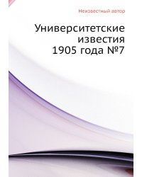 Университетские известия 1905 года №7