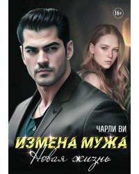 Измена мужа. Новая жизнь