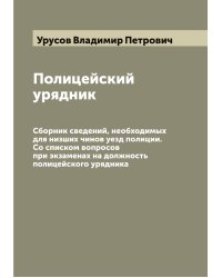 Полицейский урядник