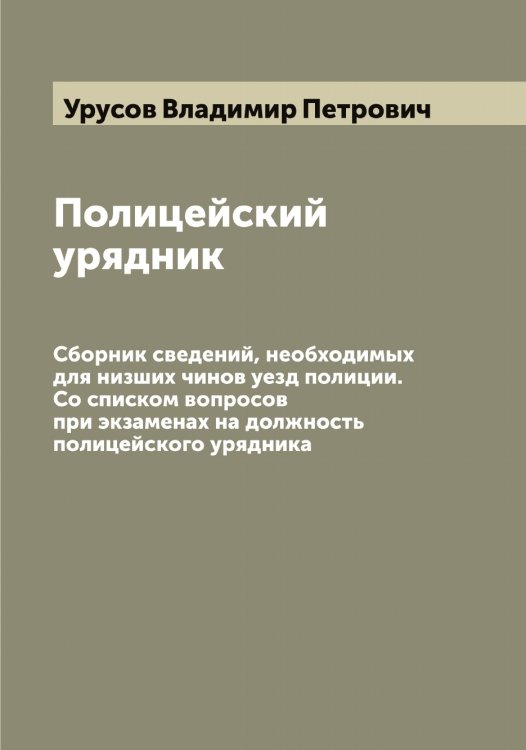 Обложка книги «Полицейский урядник» — Урусов Владимир Петрович, ISBN 9785519783088