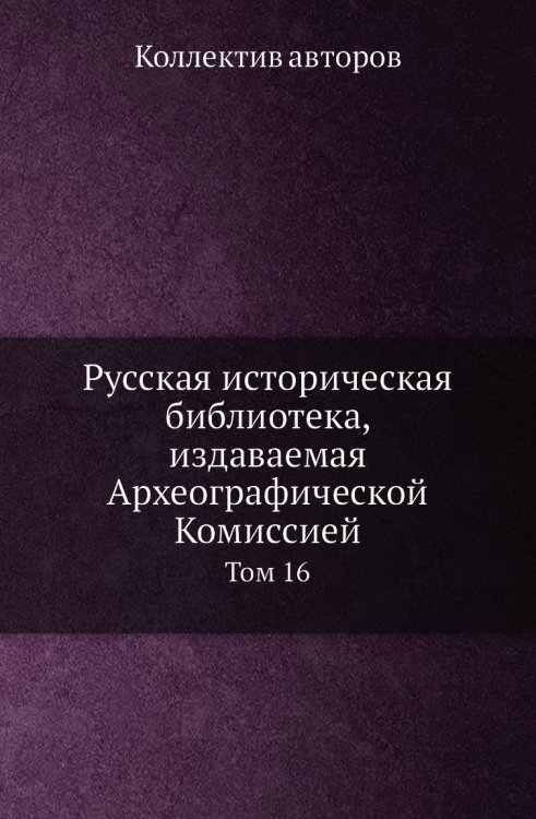 Русская историческая библиотека, издаваемая Археографической Комиссией Русская историческая библиотека, издаваемая Археографической Комиссией