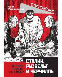 Сталин, Рузвельт, Черчилль