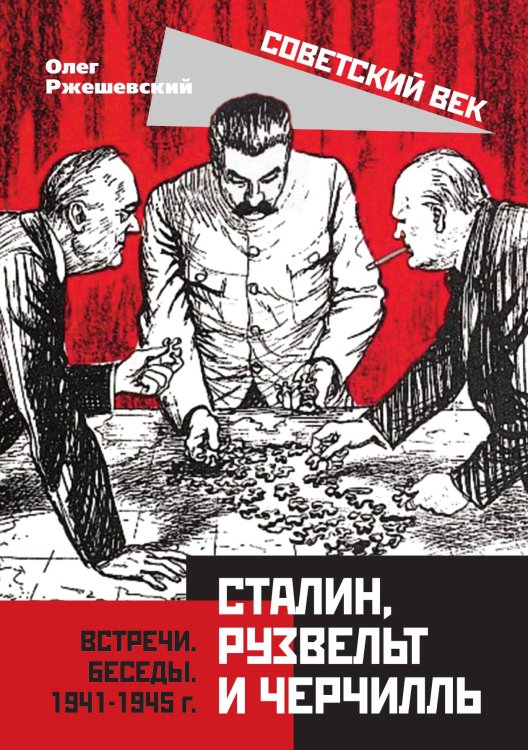 Сталин, Рузвельт, Черчилль Обложка книги «Сталин, Рузвельт, Черчилль» — Ржешевский О., ISBN 9785907332027
