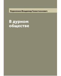 В дурном обществе