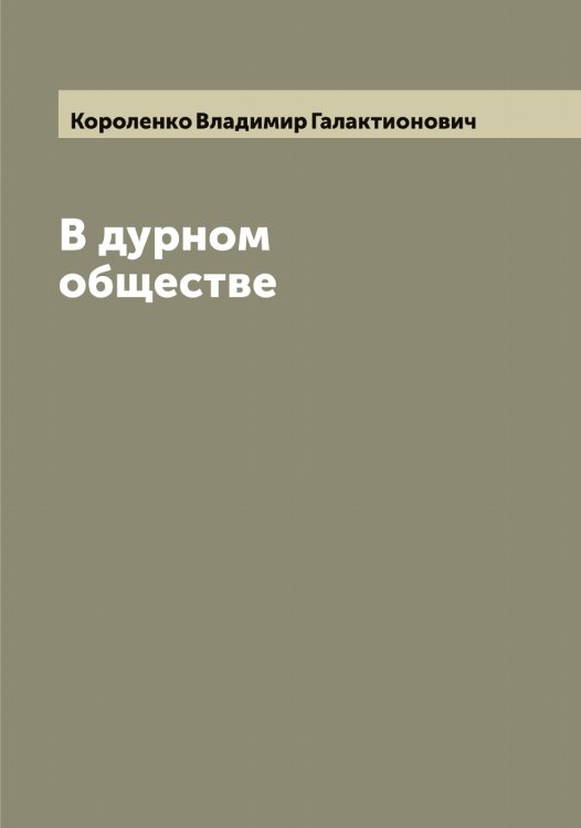 Обложка книги «В дурном обществе» — Короленко Владимир Галактионович, ISBN 9785519904179