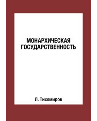 Монархическая государственность