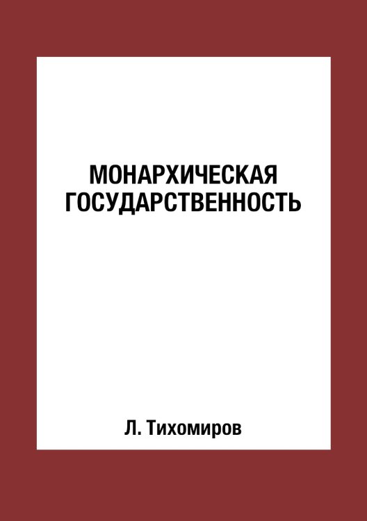 Монархическая государственность Монархическая государственность