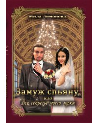 Замуж спьяну, или Все секреты моего мужа
