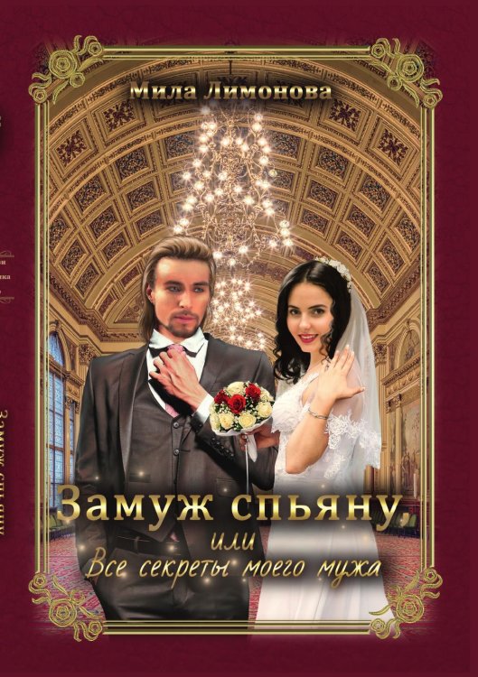 Обложка книги «Замуж спьяну, или Все секреты моего мужа» — Лимонова Мила, ISBN 9785521899012