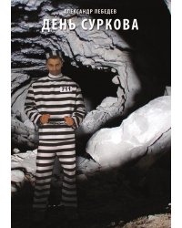 День Суркова