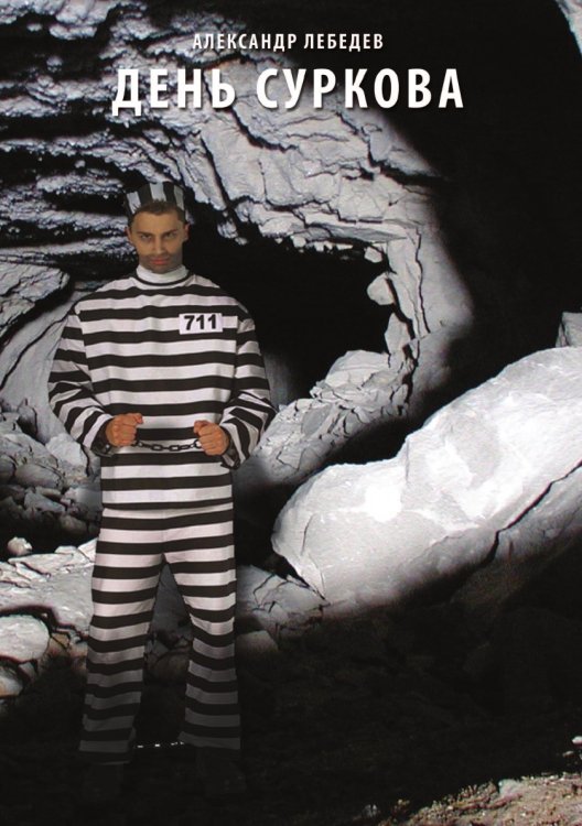 День Суркова