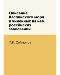 Описание Каспийского моря и чиненных на нем россйиских завоеваний