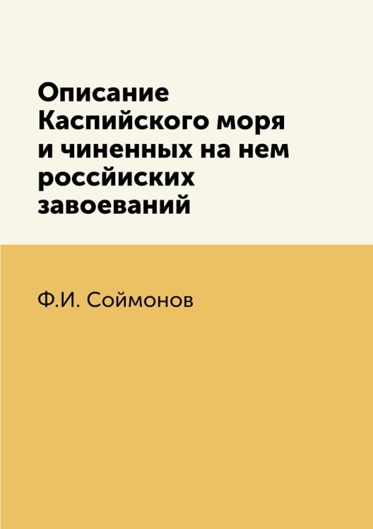 Описание Каспийского моря и чиненных на нем россйиских завоеваний
