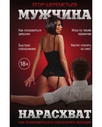 Мужчина нарасхват