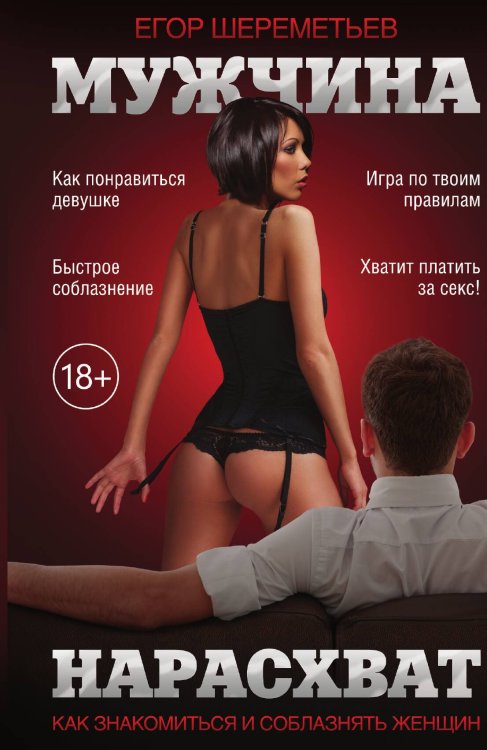 Обложка книги «Мужчина нарасхват» — Шереметьев Е, ISBN 9785001444039