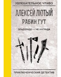 Эльдорадо — не награда