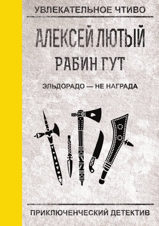 Обложка книги «Эльдорадо — не награда» — А. Лютый, ISBN 9785521756421