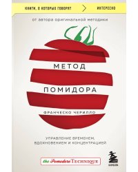 Метод Помидора. Управление временем, вдохновением и концентрацией